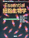 Essential細胞生物学
