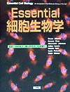 Essential細胞生物学 [ ブルース・アルバーツ ]