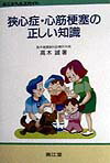 狭心症・心筋梗塞の正しい知識改訂第3版