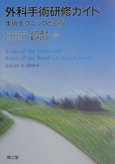 外科手術研修ガイド
