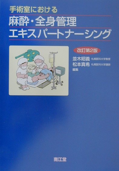 手術室における麻酔・全身管理エキスパートナーシング改訂第2版