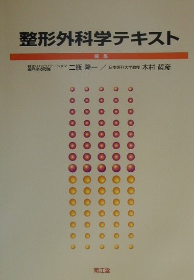 整形外科学テキスト