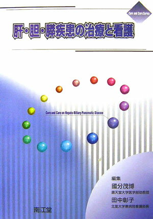 肝・胆・膵疾患の治療と看護