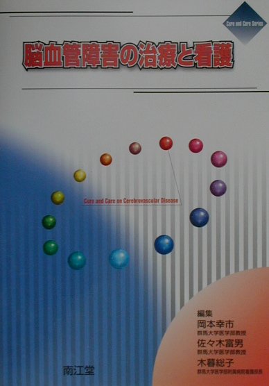 脳血管障害の治療と看護