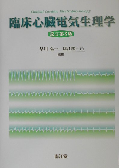 臨床心臓電気生理学改訂第3版