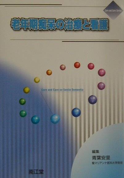 老年期痴呆の治療と看護