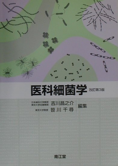 医科細菌学改訂第3版