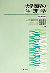 大学課程の生理学改訂第8版