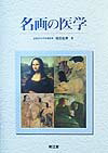 名画の医学