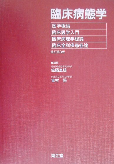 臨床病態学改訂第3版