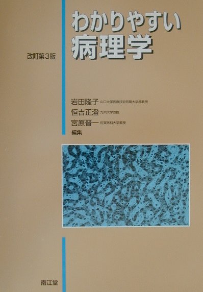わかりやすい病理学改訂第3版