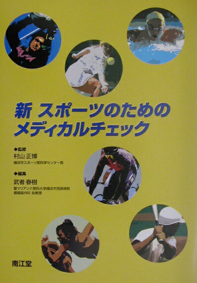 新スポーツのためのメディカルチェック