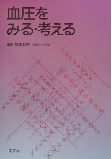 血圧をみる・考える