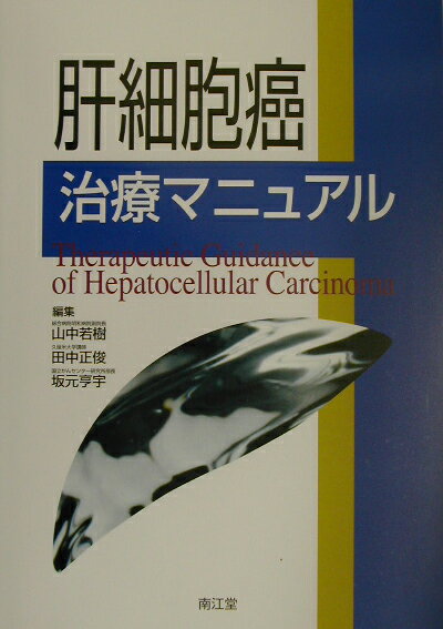 肝細胞癌治療マニュアル