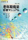 老年期痴呆診療マニュアル第2版