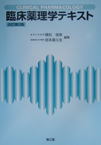 臨床薬理学テキスト改訂第2版