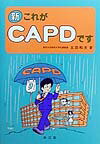 新これがCAPDです