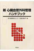 新心臓血管外科管理ハンドブック