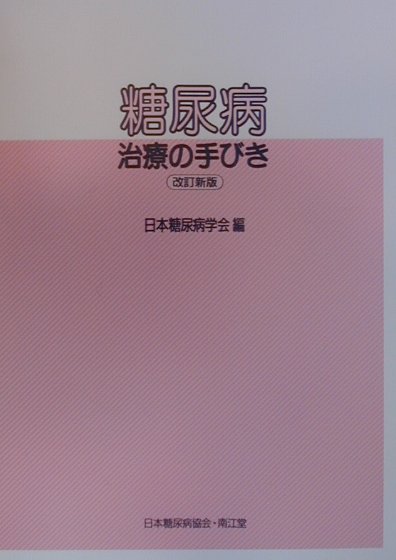 糖尿病治療の手びき改訂新版