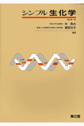シンプル生化学改訂第4版