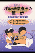 まんが呼吸理学療法の第一歩