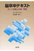 脳卒中テキスト