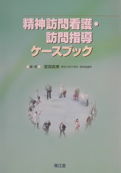 精神訪問看護・訪問指導ケ-スブック