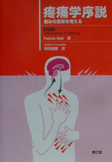 疼痛学序説