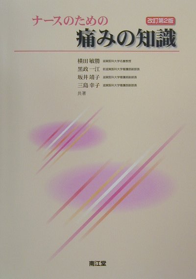 ナースのための痛みの知識改訂第2版
