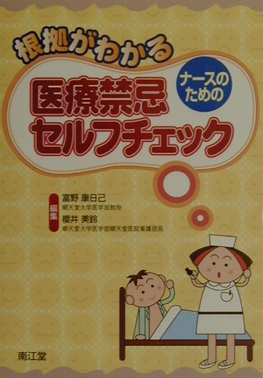 根拠がわかるナースのための医療禁忌セルフチェック