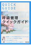 呼吸管理クイックガイド