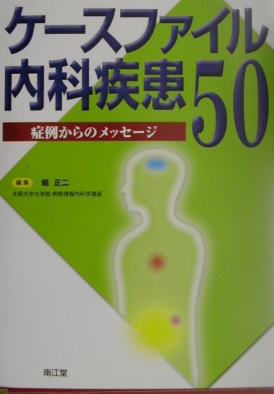 ケースファイル内科疾患50