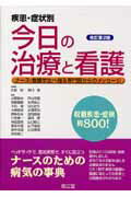 疾患・症状別今日の治療と看護改訂第2版