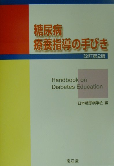 糖尿病療養指導の手びき改訂第2版