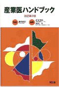 産業医ハンドブック改訂第3版