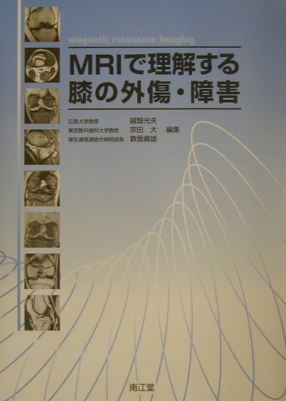 MRIで理解する膝の外傷・障害