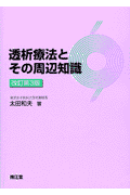 透析療法とその周辺知識改訂第3版