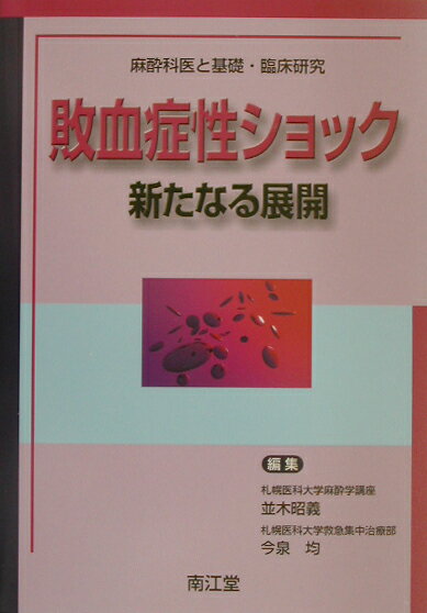 敗血症性ショック