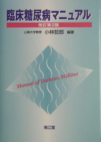 臨床糖尿病マニュアル改訂第2版