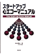 スタートアップ・心エコーマニュアル