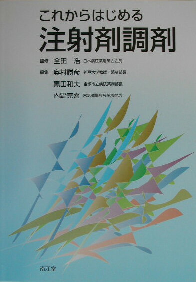 これからはじめる注射剤調剤