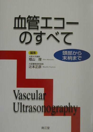 血管エコーのすべて