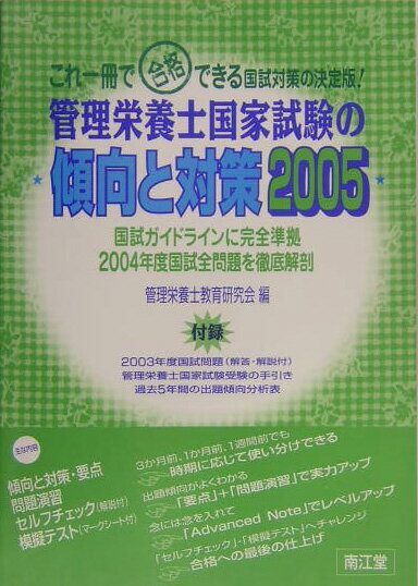 管理栄養士国家試験の傾向と対策（2005） [ 管理栄養士教育研究会 ]