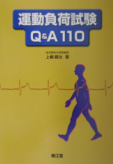 運動負荷試験Q＆A　110