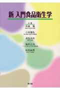 新入門食品衛生学