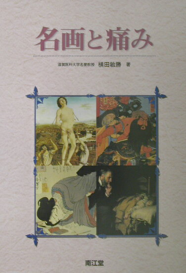 名画と痛み