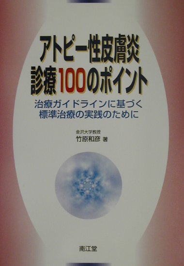 アトピー性皮膚炎診療100のポイント