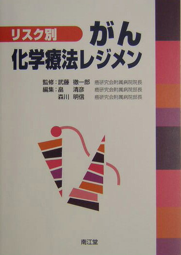 リスク別がん化学療法レジメン