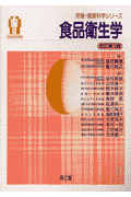 食品衛生学改訂第3版
