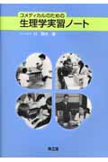 コメディカルのための生理学実習ノート